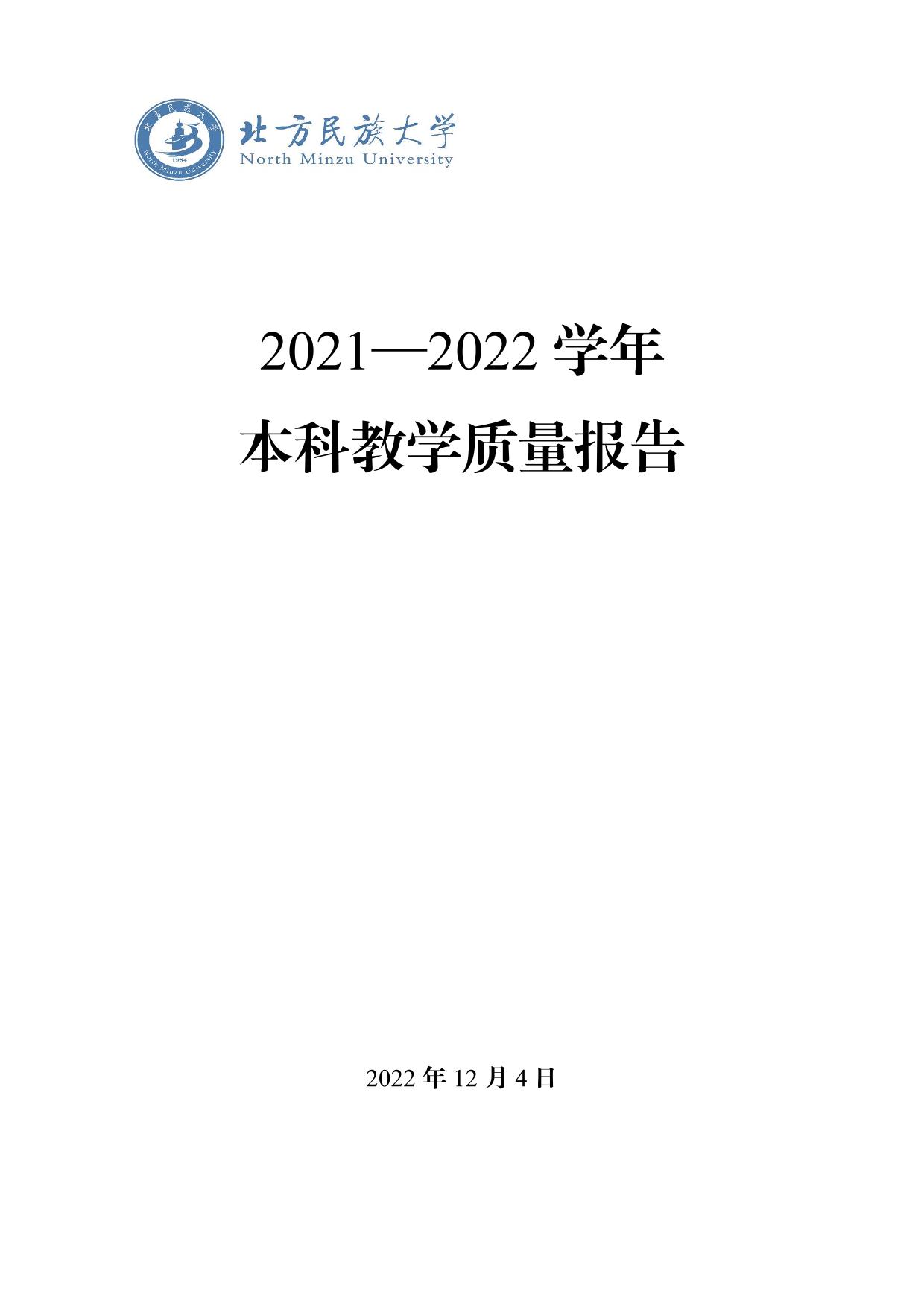 北方民族大学2021-2022学年本科教学质量报告-01.jpg
