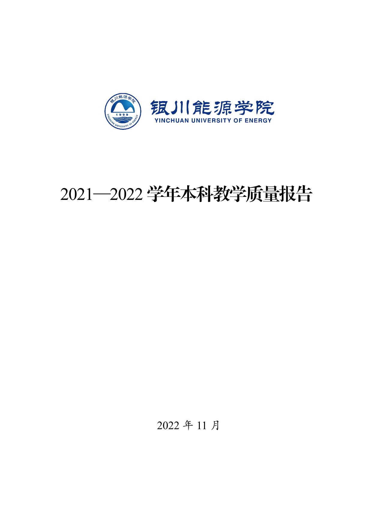 银川能源学院2021—2022学年本科教学质量报告-01.jpg