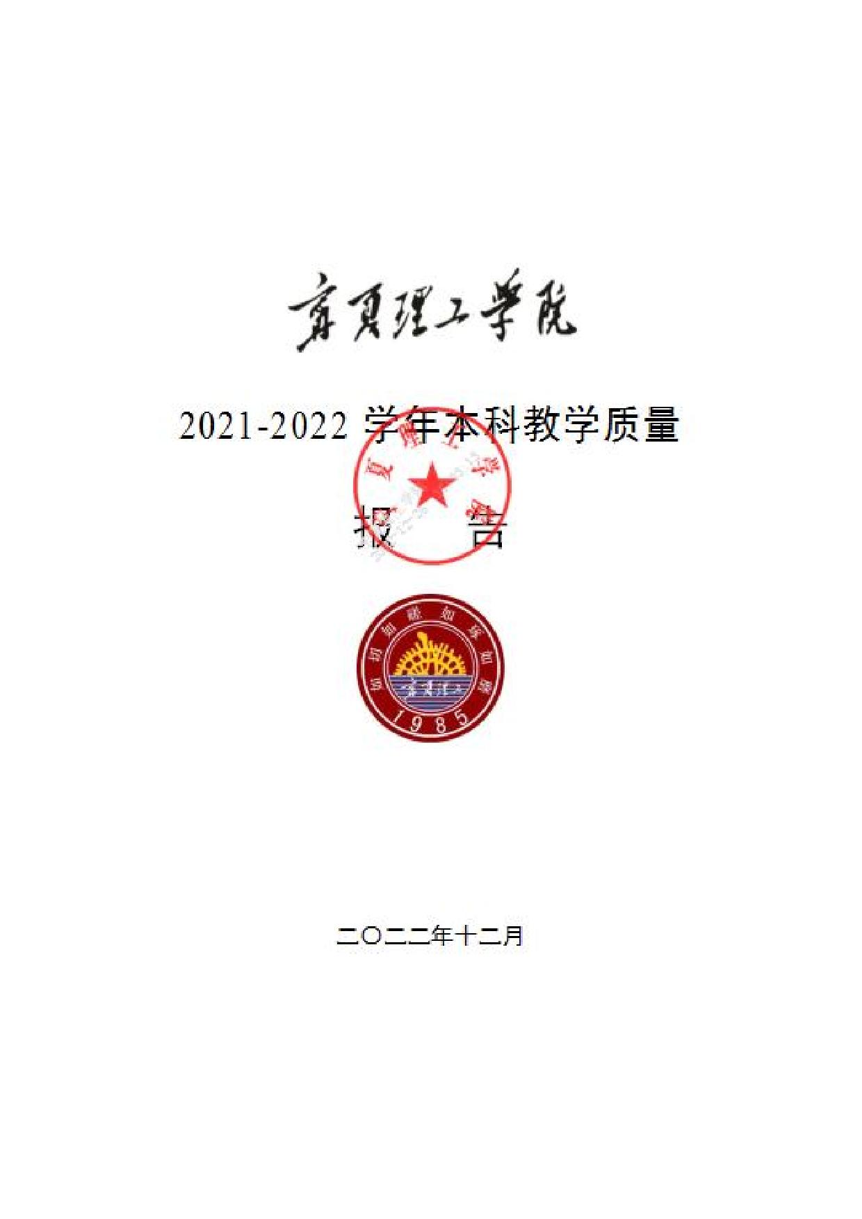 宁夏理工学院2021-2022学年本科教学质量报告-01.jpg
