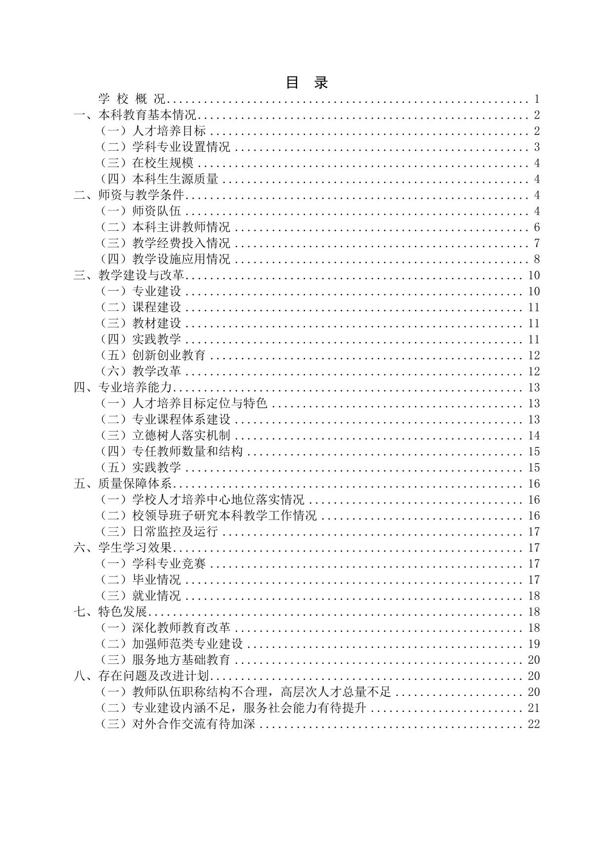 宁夏师范学院2021-2022学年本科教学质量报告-02.jpg