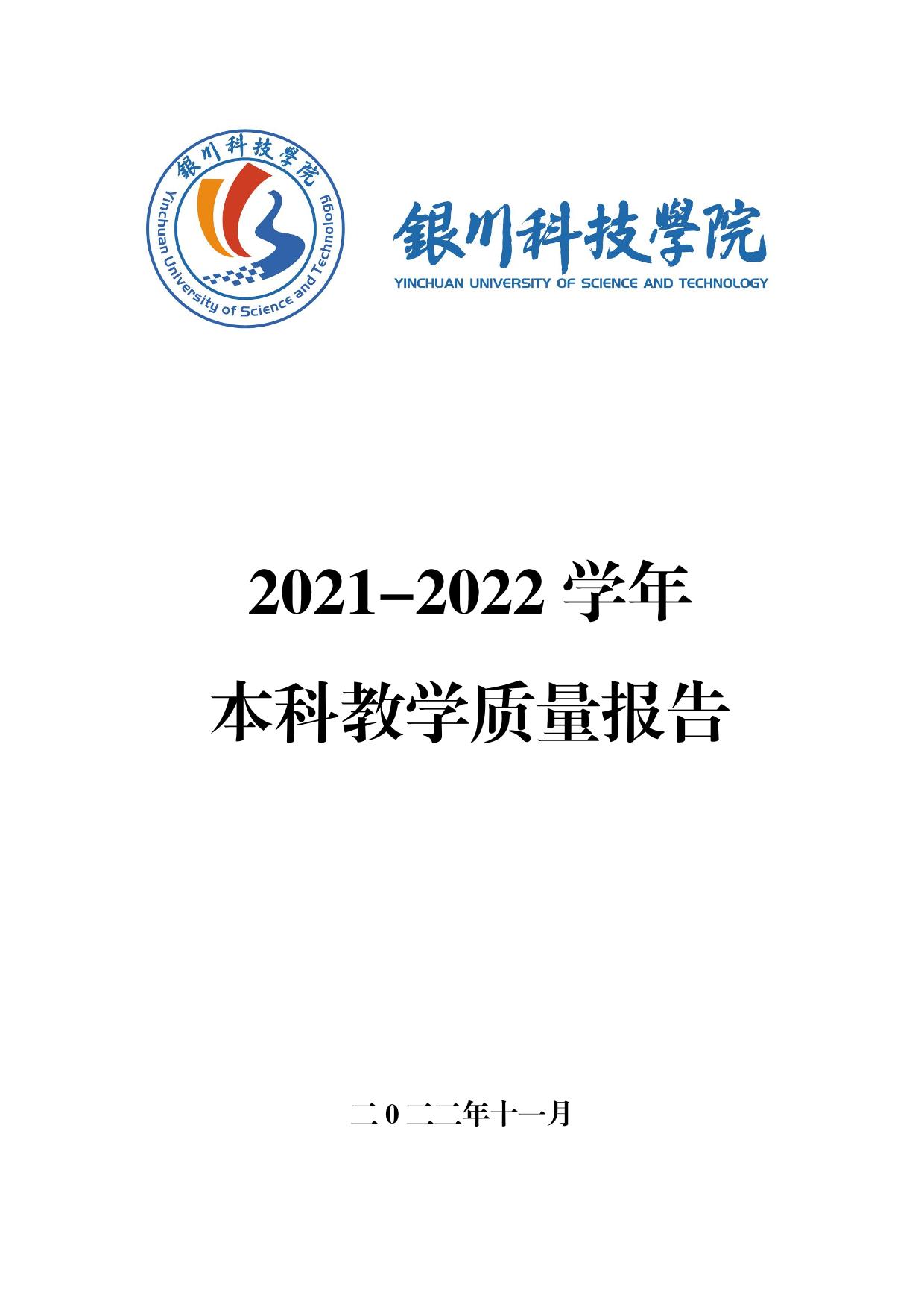 银川科技学院2021-2022学年本科教学质量报告-01.jpg